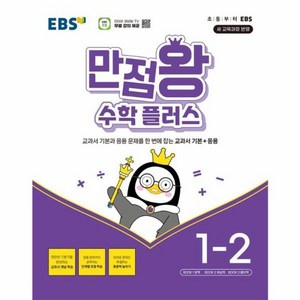 웅진북센 EBS 만점왕 수학 플러스 초등 1-2 2024, One color | One Size