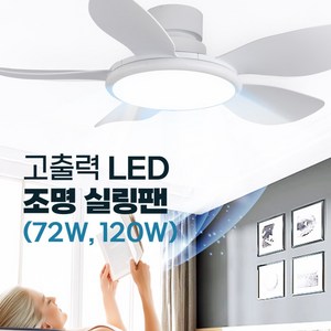 인그레이버 고출력 조명 실링팬 밝은 LED 무소음 고와트, 72w x 42inch x 화이트