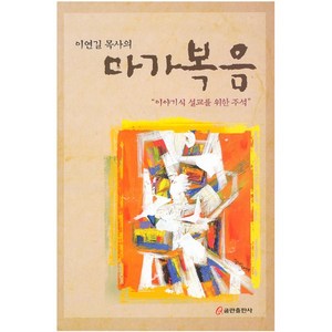 이연길 목사의 마가복음 - 쿰란출판사 이연길