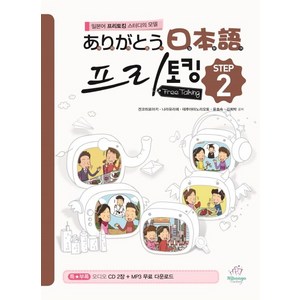 아리가또 일본어 프리토킹 Step 2:일본어 프리토킹의 스터디의 모델, 니혼고 팩토리, 아리가또 일본어 프리토킹 시리즈