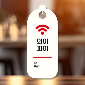 뭉키데코 표지판 안내판 팻말 푯말 실내 도어사인 주문 제작 출력_S9_072_와이파이, S9 화이트