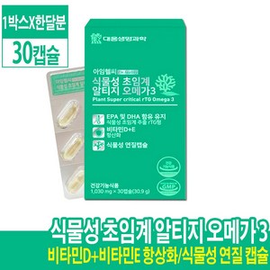 대웅생명과학 아임헬씨 친환경 식물성 해조류 초임계 알티지 오메가3 식물성 캡슐 해조류 추출1030mgX30캡슐(한달분), 1개, 30정