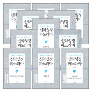 머릿돌 유도순 목사의 신약성경 파노라마 세트(전15권), 단품