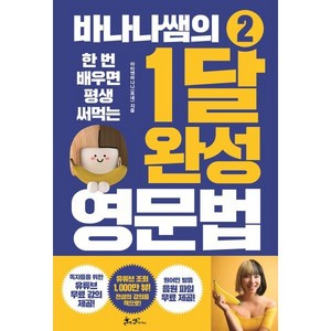 바나나쌤의 1달 완성 영문법 2 : 한 번 배우면 평생 써먹는, 쌤앤파커스