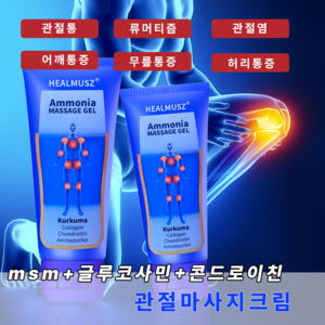 HEALMUSZ 글루코사민 관절크림 콘드로이친 통증 파스 크림 관절약 류마티스 관절통 통풍 관절염 근육통 손가락통증 어깨통증, 1개, 100ml