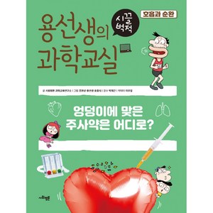 용선생의 시끌벅적 과학교실 17 - 호흡과 순환, 사회평론