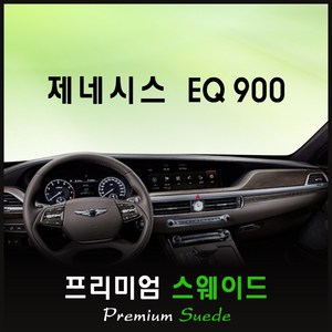 제네시스 EQ900 대쉬보드커버 (2018년) /스웨이드원단, 스웨이드 + 테두리(블랙), HUD-유/센터스피커-유