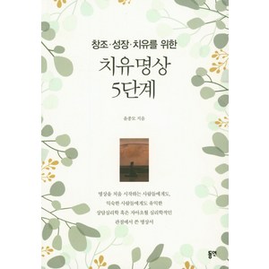 창조 성장 치유를 위한치유명상 5단계, 동연, 윤종모