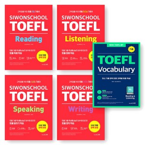 시원스쿨 토플 TOEFL 리딩+리스닝+스피킹+라이팅+Vocabulary 세트 (전5권) 시원스쿨