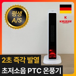 [프리미엄 독일 브랜드] 크루져 초저소음 PTC 온풍기 가정용 타워형 불멍 전기히터