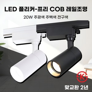 일신 플리커프리 LED 원통 COB 일체형 스포트 레일조명 10W 20W 30W KS인증, 화이트_20W, 10개, 주광색(하얀빛)