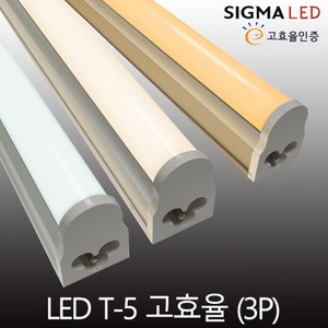 시그마 LED T-5(3핀) 간접조명 T5 무드등 고효율인증 인테리어 6W10W14W18W, 신형-T5(3핀)-900mm, 주백색(4000K)