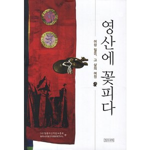 영산에 꽃피다:어장 일응 그 삶의 여정, 정우서적