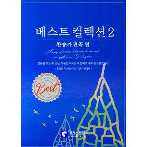 베스트 컬렉션 2: 찬송가 편곡 편, 코러스센터 편집부(저), 코러스센터, NSB9791155720479