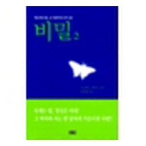 [중고] 비밀 세트 (전2권) /히가시노 게이고