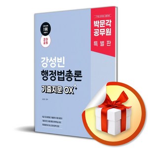 2025 박문각 공무원 강성빈 행정법총론 기출지문 OX (이엔제이 전용 사 은 품 증 정)