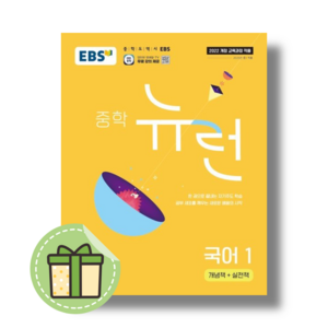 [2025] 뉴런 국어 중1 (안전포장)(Newbook), 중등1학년