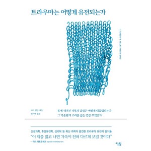 트라우마는 어떻게 유전되는가:몸에 새겨진 기억과 감정은 어떻게 대물림되는가?, 심심, 마크 월린 저/정지인 역