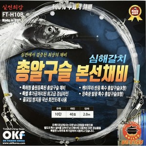 OK피싱 심해갈치 총알구슬 본선채비, 8단