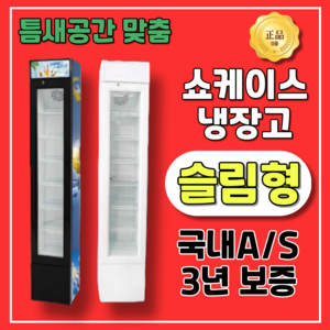 엘리쿨 슬림형 쇼케이스 냉장고 미니 소형 술냉장고 업소용음료 냉동 가정용 카페 술장고, SC-105L White