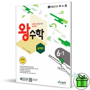 (사은품) 왕수학 실력편 초등 수학 6-1 (2025년), 수학영역