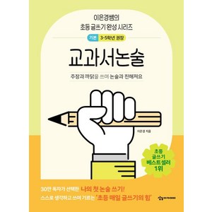 어린이를 위한 초등 매일 글쓰기의 힘: 교과서논술 순한 맛, 이은경, 상상아카데미