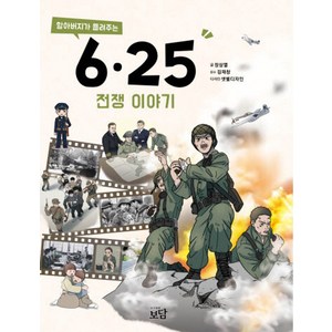 할아버지가 들려주는 6.25전쟁 이야기, 보담, 장삼열