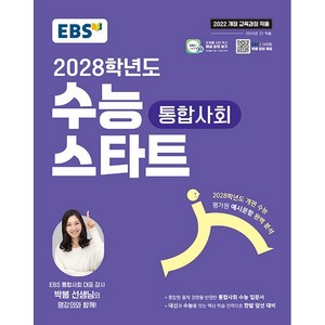 EBS 수능 스타트 통합사회(2025)(2028 수능대비):2022 개정 교육과정 반영, 사회영역, 고등학생