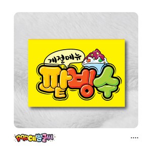 팥빙수 POP예쁜글씨 피오피 광고 안내표지판 팻말 문패 수정불가 A4 UV코팅 (오후1시까지 주문시 100% 당일출고)- 음식77, 1개