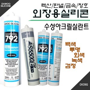 외장용실리콘 수성실리콘 렉산용실리콘 외부마감실리콘 실리콘작업 베란다창문방수 샤시마감실리콘 다우792 판넬조인트 폴리카보네이트, 외장용실리콘(백색), 1개