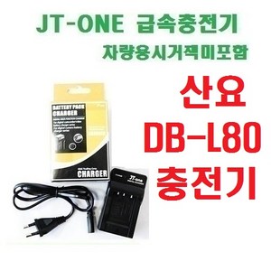 [제이티원] 산요 DB-L80/DBL80 충전기, DB-L80 충전기 차량용시거잭미포함