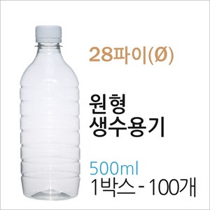 생수병 원형 500ml 100개 (약 지름 6.7cm x 높이 19.5cm x 마개 2.8cm), L434(C3)-원형500ml 100개-1박스