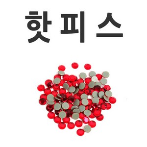 핫피스/네일/큐빅/보석/핫픽스/아크릴스톤/스톤, 1, 핫피스-빨강-ss-6(100개), 1개