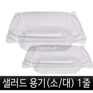 샐러드용기(소/대) 1줄/100개/뚜껑포함/투명/플라스틱/밀폐용기/과일/야채/김밥/초밥/반찬/도시락/일회용/용기/포장/배달, 선택01.샐러드용기(소) 1줄(100개), 1, 100개