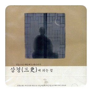 삼경에 피는 꽃 (범능스님 노래이야기3) CD, 1개