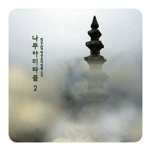 나무아미타불 2 (범능스님 명상음악6) CD, 1개