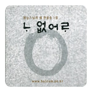 나 없어라 (범능스님 새 찬불송 1집) - 유작앨범 CD, 1개