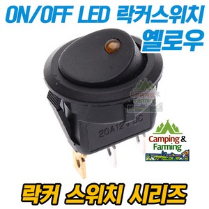 2단 원형 락커스위치 3핀 ON/OFF 23(옐로우LED포인트), 1개