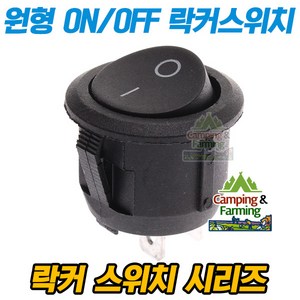 2단 원형 락커 스위치 2핀 ON/OFF 23x26mm (250V 5A), 1개