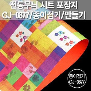 포장지세상 전통무늬 시트 포장지 종이접기공예, 비단향전통무늬 GJ-P877, 10PAGE