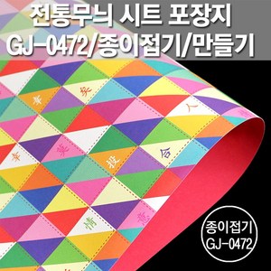 포장지세상 전통무늬 시트 포장지 종이접기공예, 패치전통무늬 GJ-P0472, 10PAGE