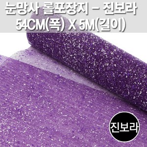 포장지세상 눈망사 망사포장지 롤망사 꽃포장 선물포장 선물비닐포장지 선물포장지, 보라(5M), 1롤