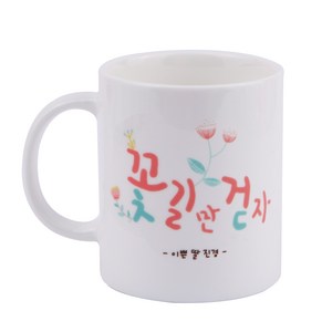 디자인아지트 어버이날 머그 스승의날 주문제작, 꽃길만걷자_화이트, 1개