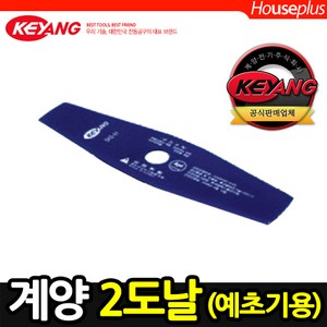 [계양] 2도날_KBB-01/안전인증/쾌적한제초 예초작업/이도날/벌초, 단품, 1개