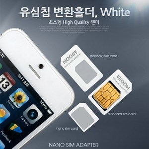 유심칩 변환홀더/White (Nano/Micro/Sim 변환) / 스마트폰/아이폰/아이패드 IPAD유심