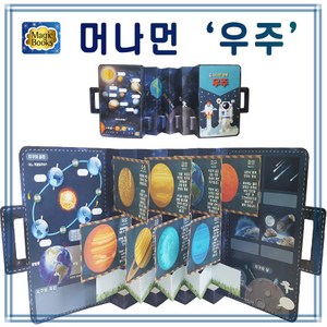[매직북스] 머나먼 우주 북아트