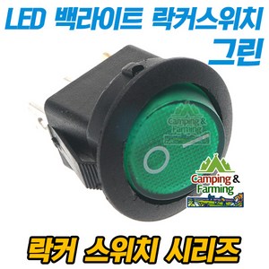 2단 원형 락커 스위치 3핀 23mm (그린 LED 백라이트), 1개