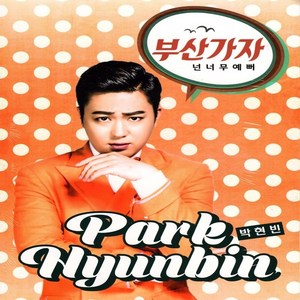 1CD 박현빈 부산가자 넌 너무예뻐 21곡 부산콘서트