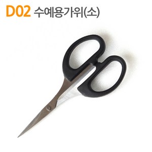 더스티치 D02 D06_수예용가위, D02_수예용가위(소), 1개