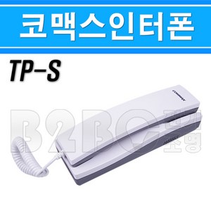 코맥스/중앙인터폰/중앙코맥스/공전식 인터폰-TP-S-구TP-K/아파트폰/아파트인터폰/교환대인터폰, 인터폰TP-S/540291